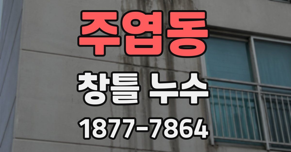 주엽동 창틀 누수