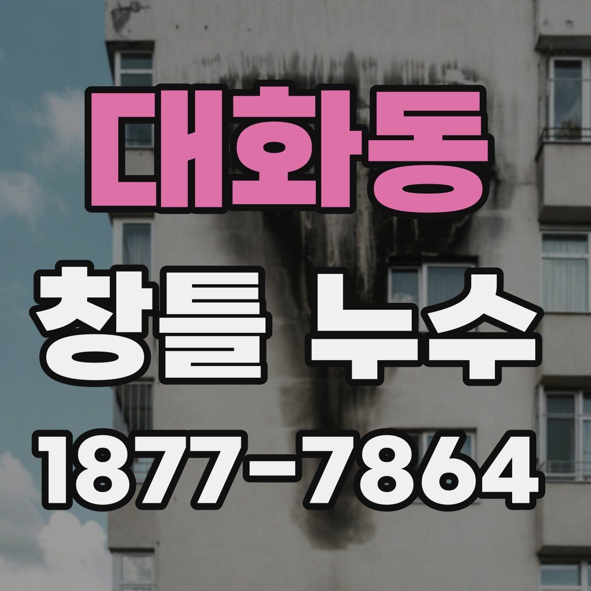 대화동 창틀 누수 발생 후 사진으로 확인할 것