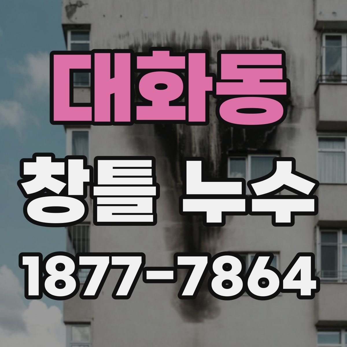 대화동 창틀 누수