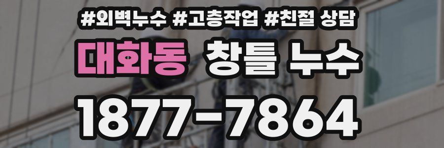 대화동 창틀 누수
