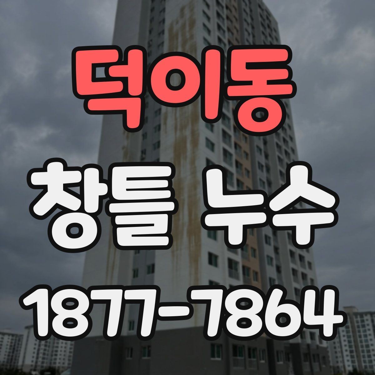 덕이동 창틀 누수 하자 여부 판단할 때 볼 기준