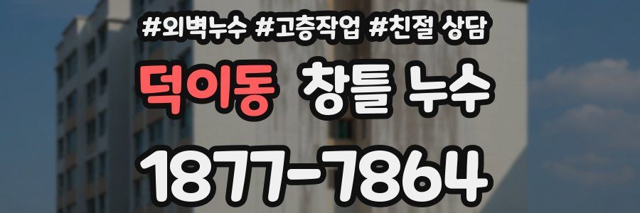 덕이동 창틀 누수