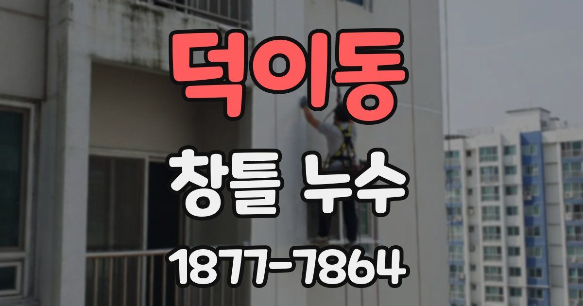 덕이동 창틀 누수