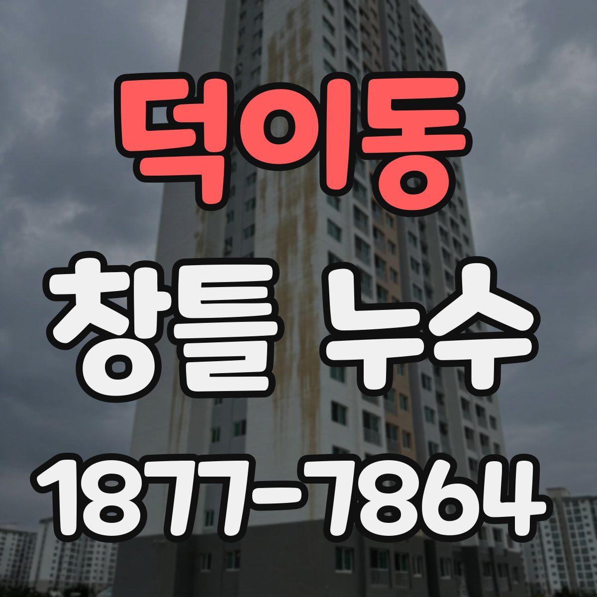 덕이동 창틀 누수