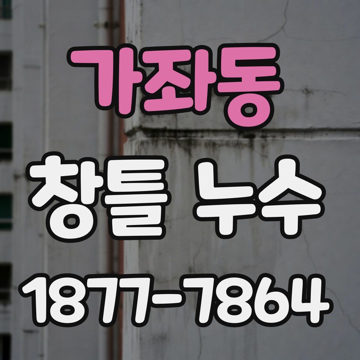 가좌동 창틀 누수 장마철 대비 점검 방법