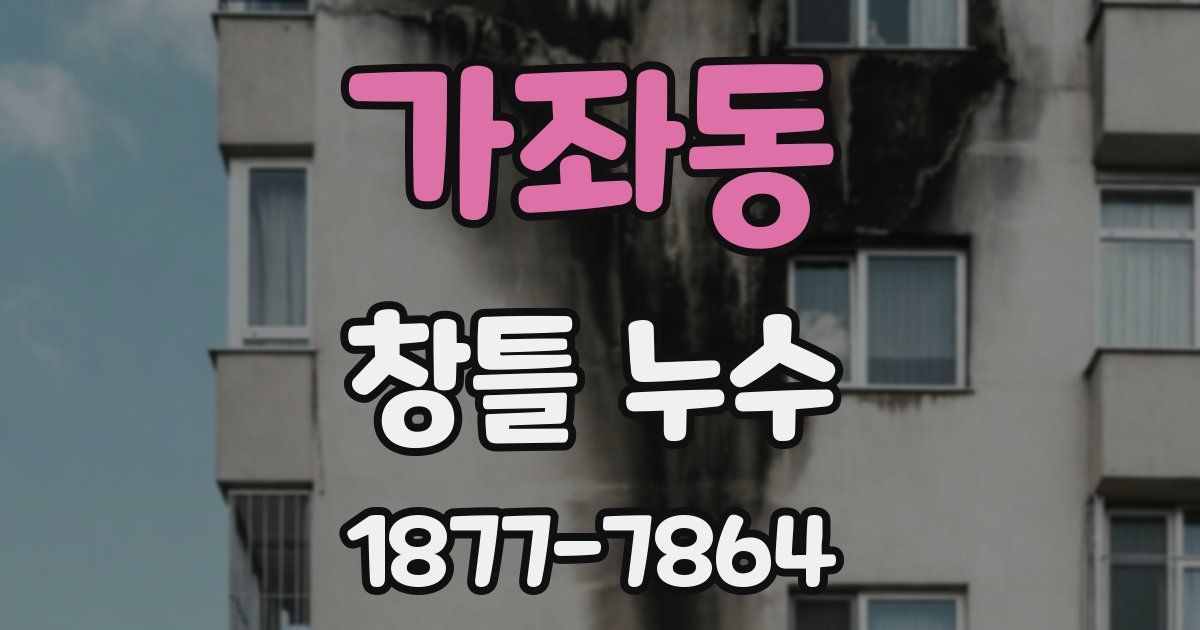 가좌동 창틀 누수