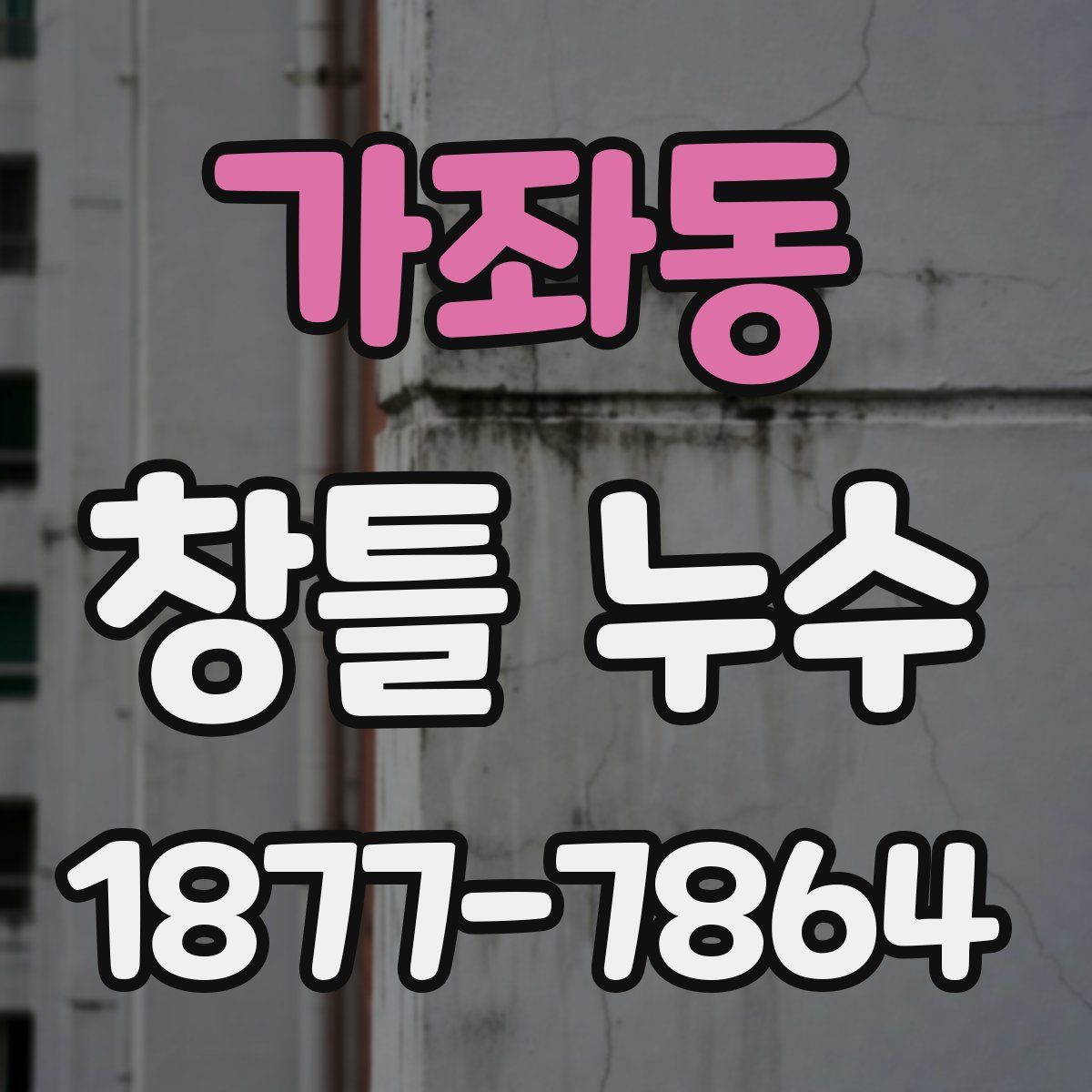 가좌동 창틀 누수