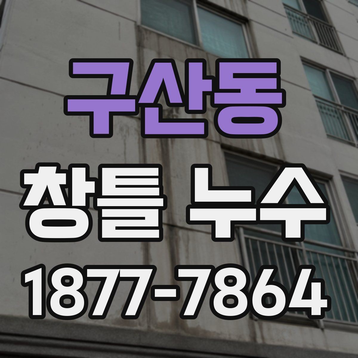 구산동 창틀 누수 보수 전 전문가 상담 포인트