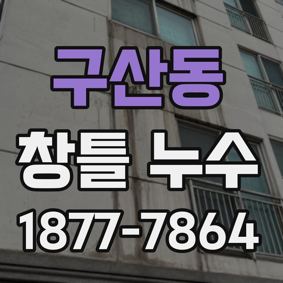 구산동 창틀 누수