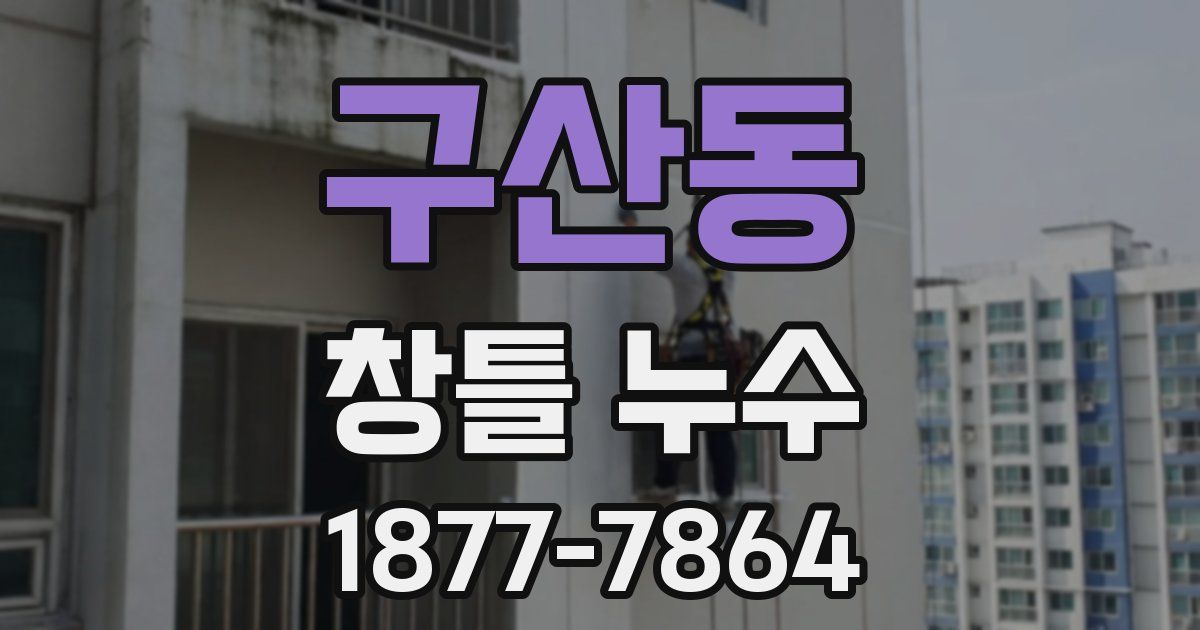 구산동 창틀 누수