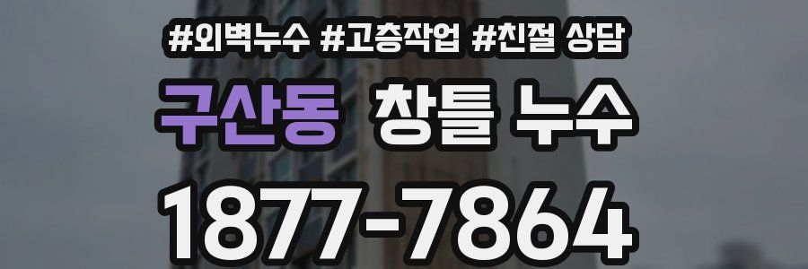 구산동 창틀 누수