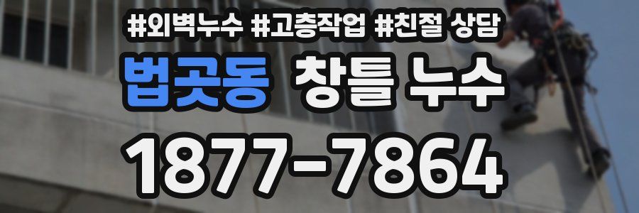법곳동 창틀 누수