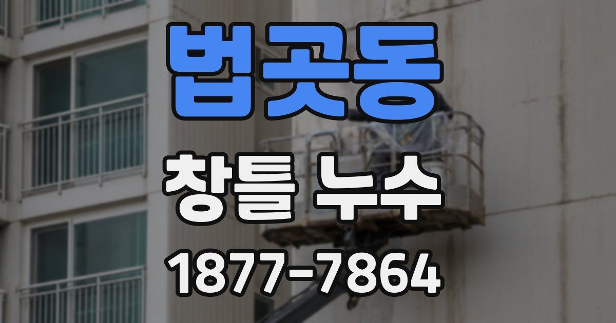 법곳동 창틀 누수