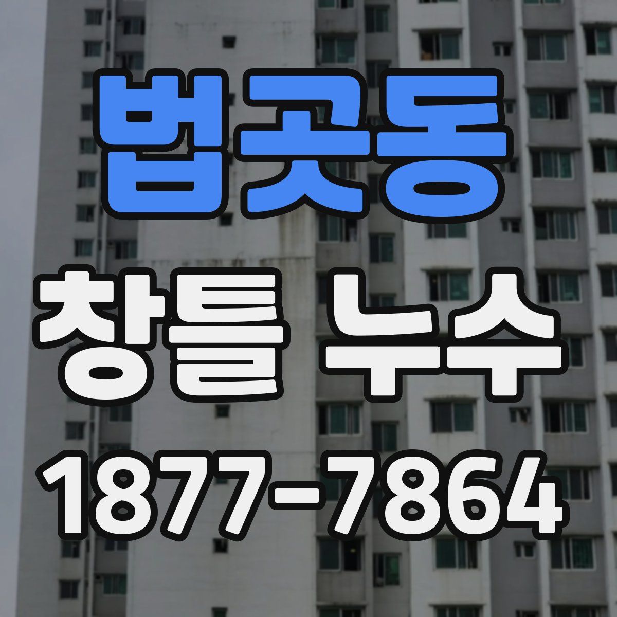 법곳동 창틀 누수