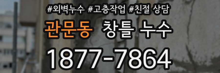 관문동 창틀 누수