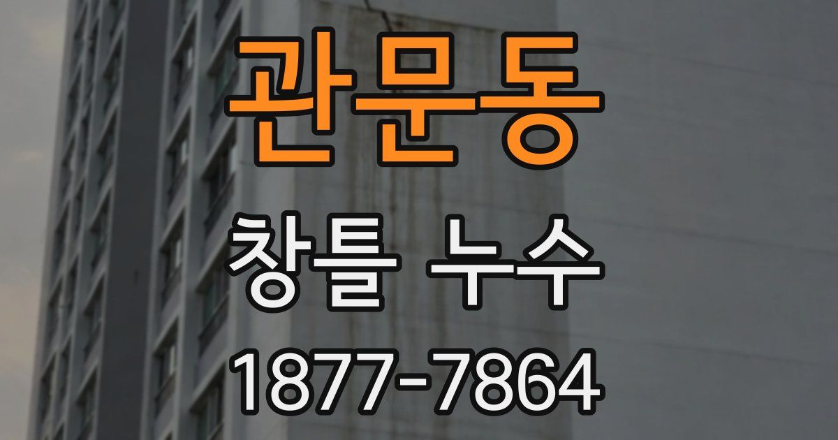 관문동 창틀 누수