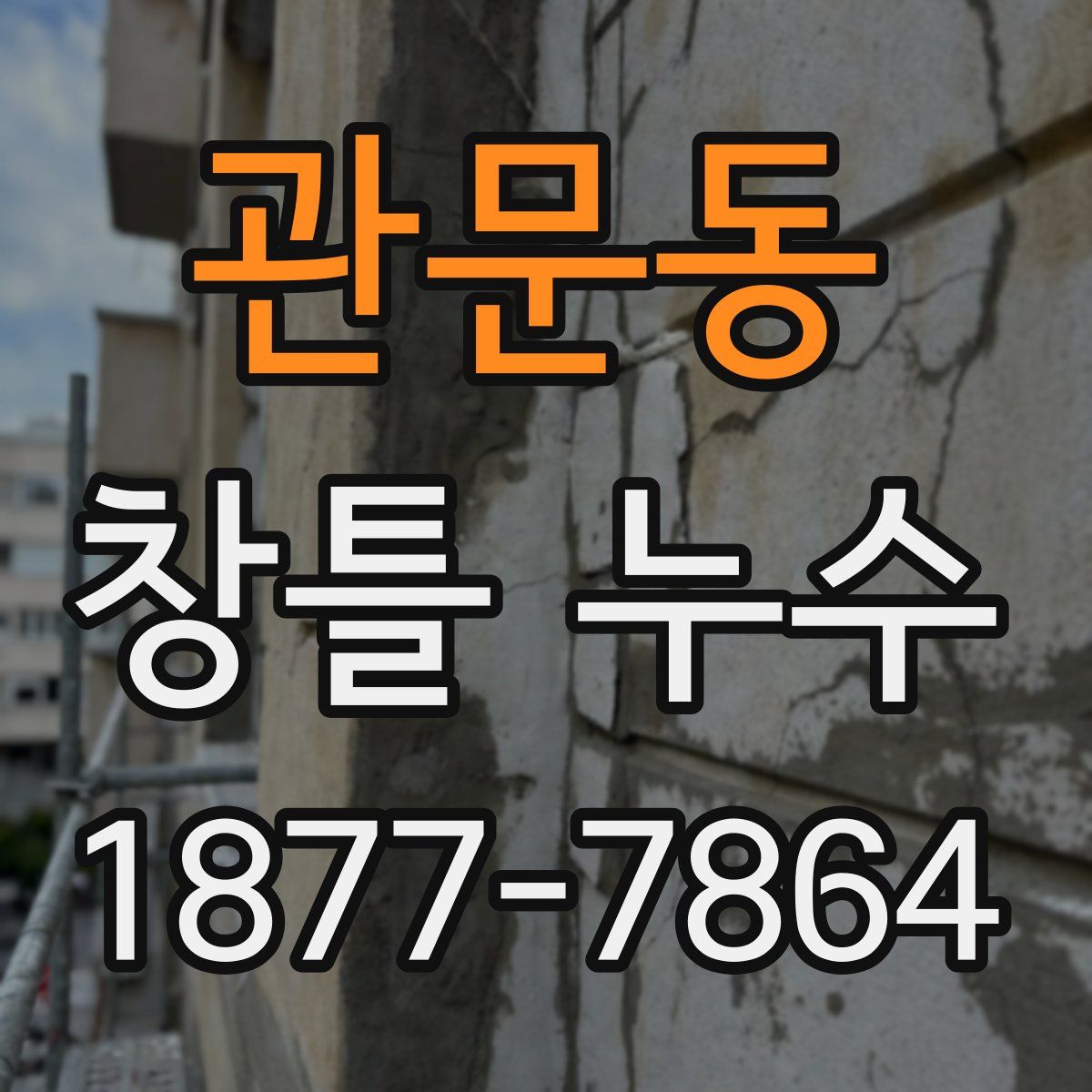 관문동 창틀 누수