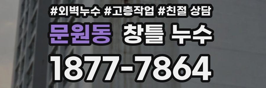 문원동 창틀 누수