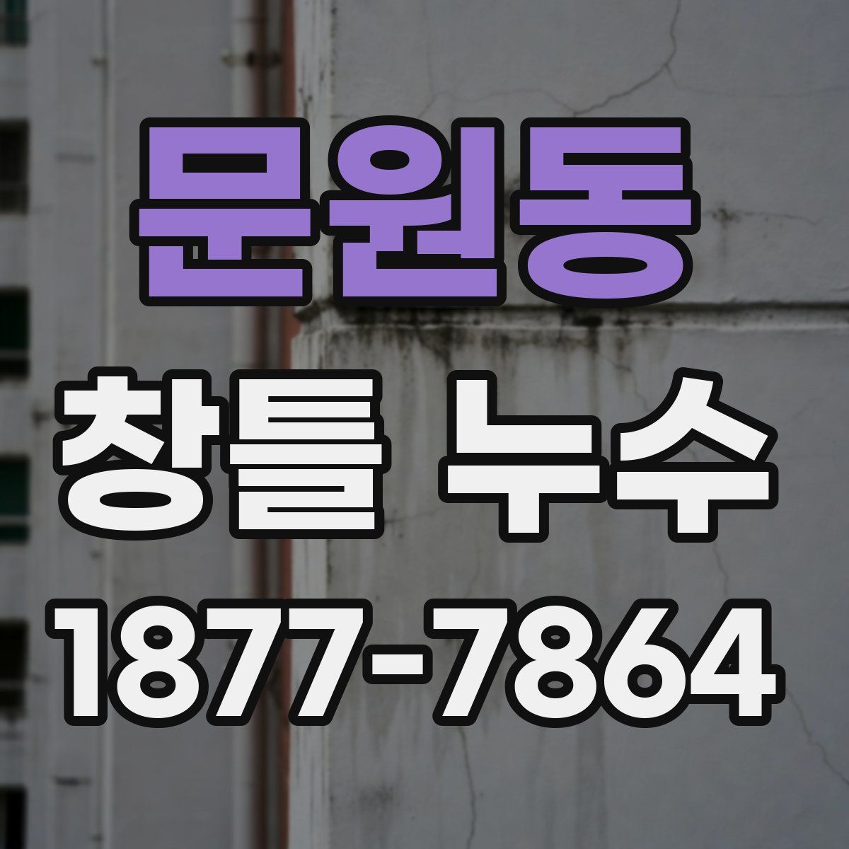 문원동 창틀 누수