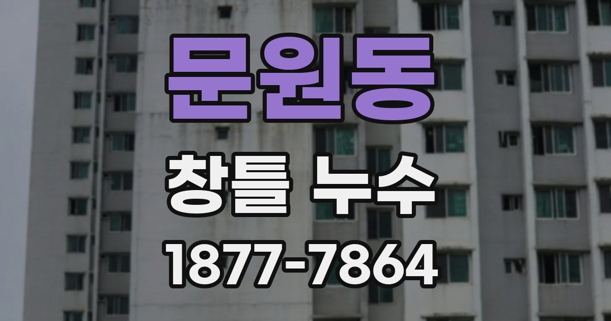 문원동 창틀 누수