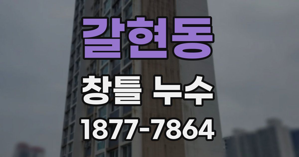 갈현동 창틀 누수