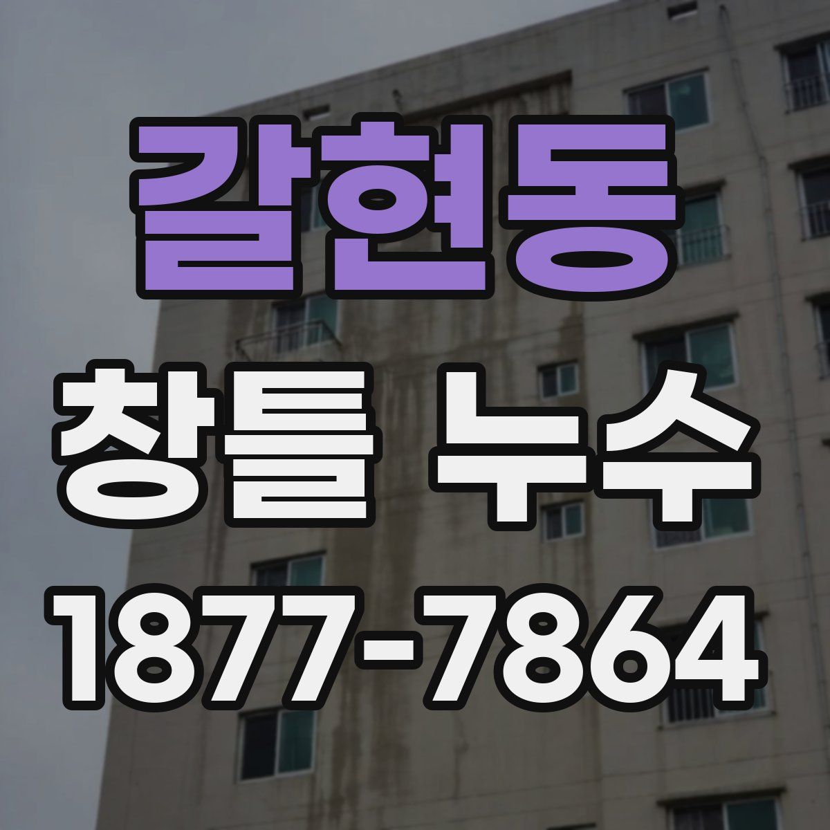 갈현동 창틀 누수