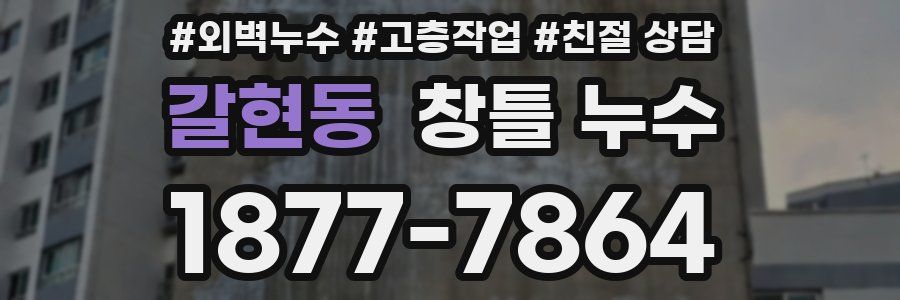 갈현동 창틀 누수