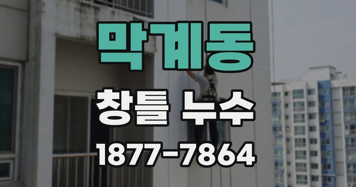 막계동 창틀 누수