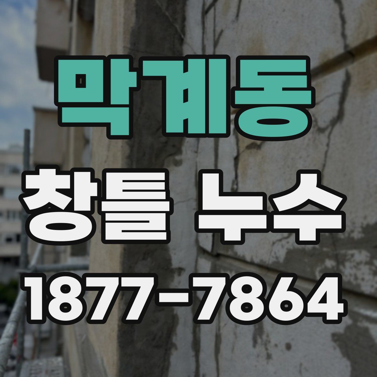 막계동 창틀 누수