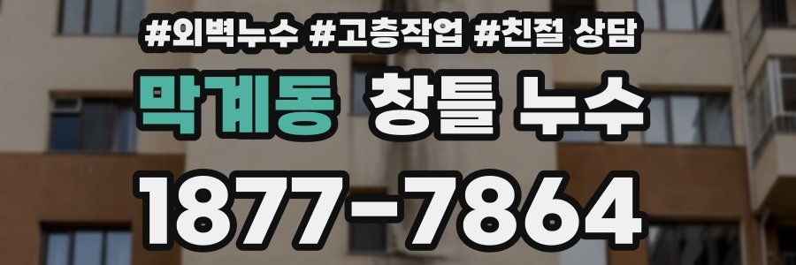 막계동 창틀 누수