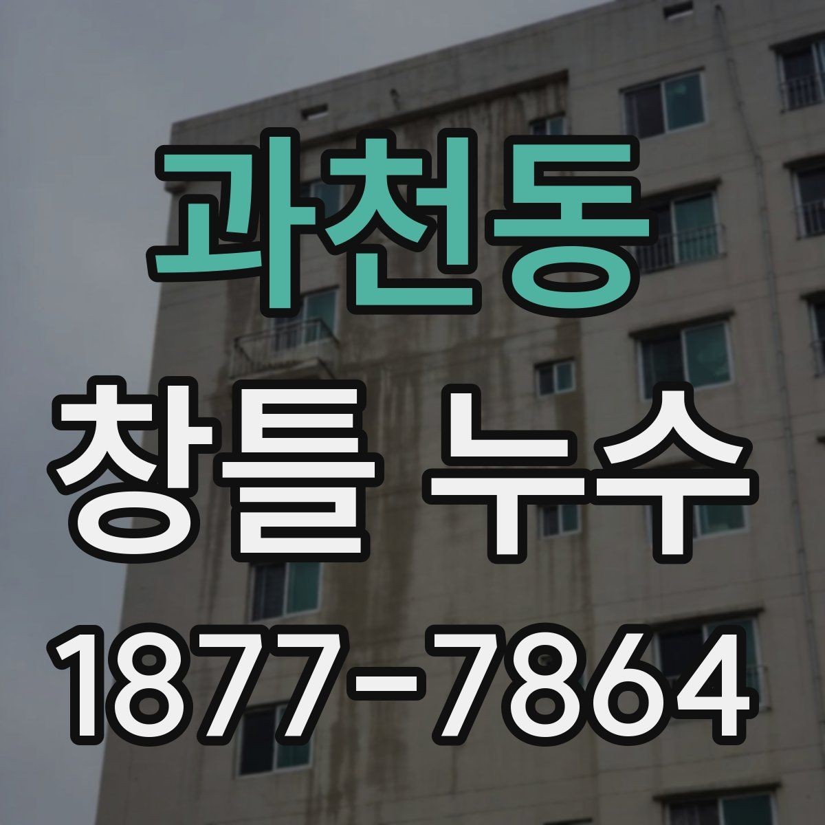 과천동 창틀 누수 누수 범위가 넓어질 때 대처법