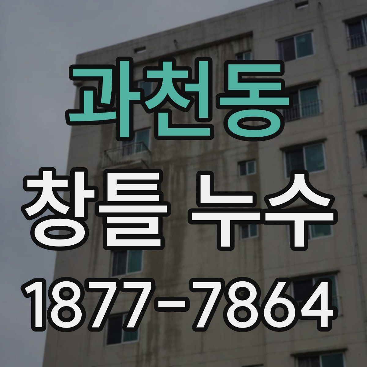 과천동 창틀 누수