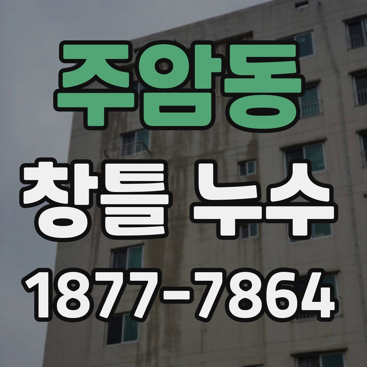 주암동 창틀 누수 현상별 확인 포인트