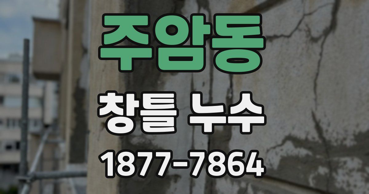 주암동 창틀 누수