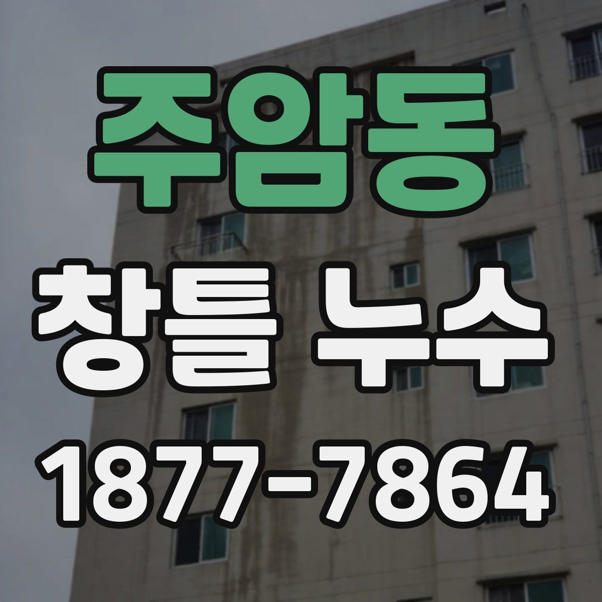 주암동 창틀 누수