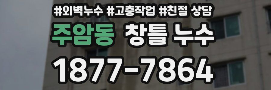 주암동 창틀 누수