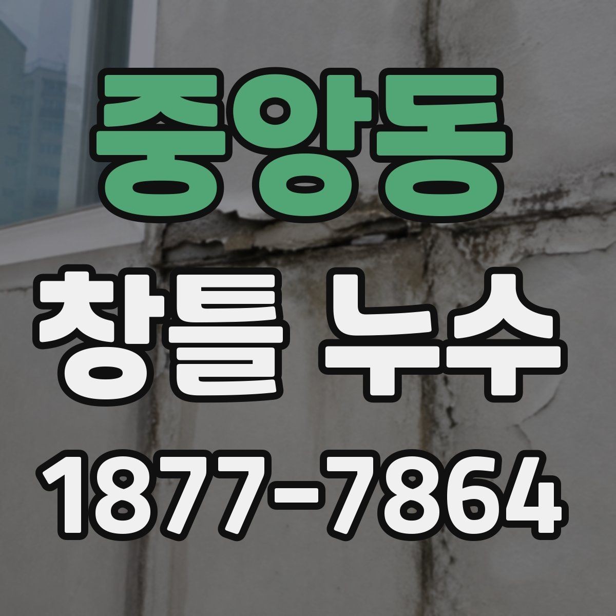중앙동 창틀 누수 점검 시 사진과 메모가 중요한 이유