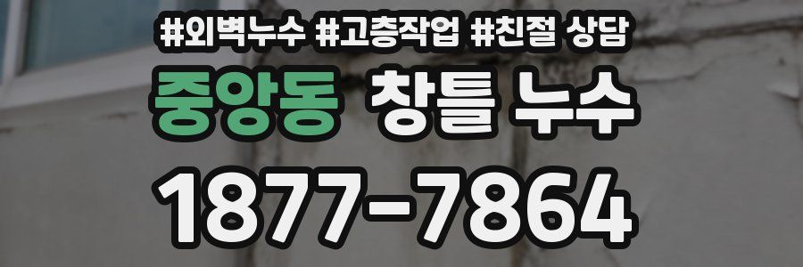 중앙동 창틀 누수