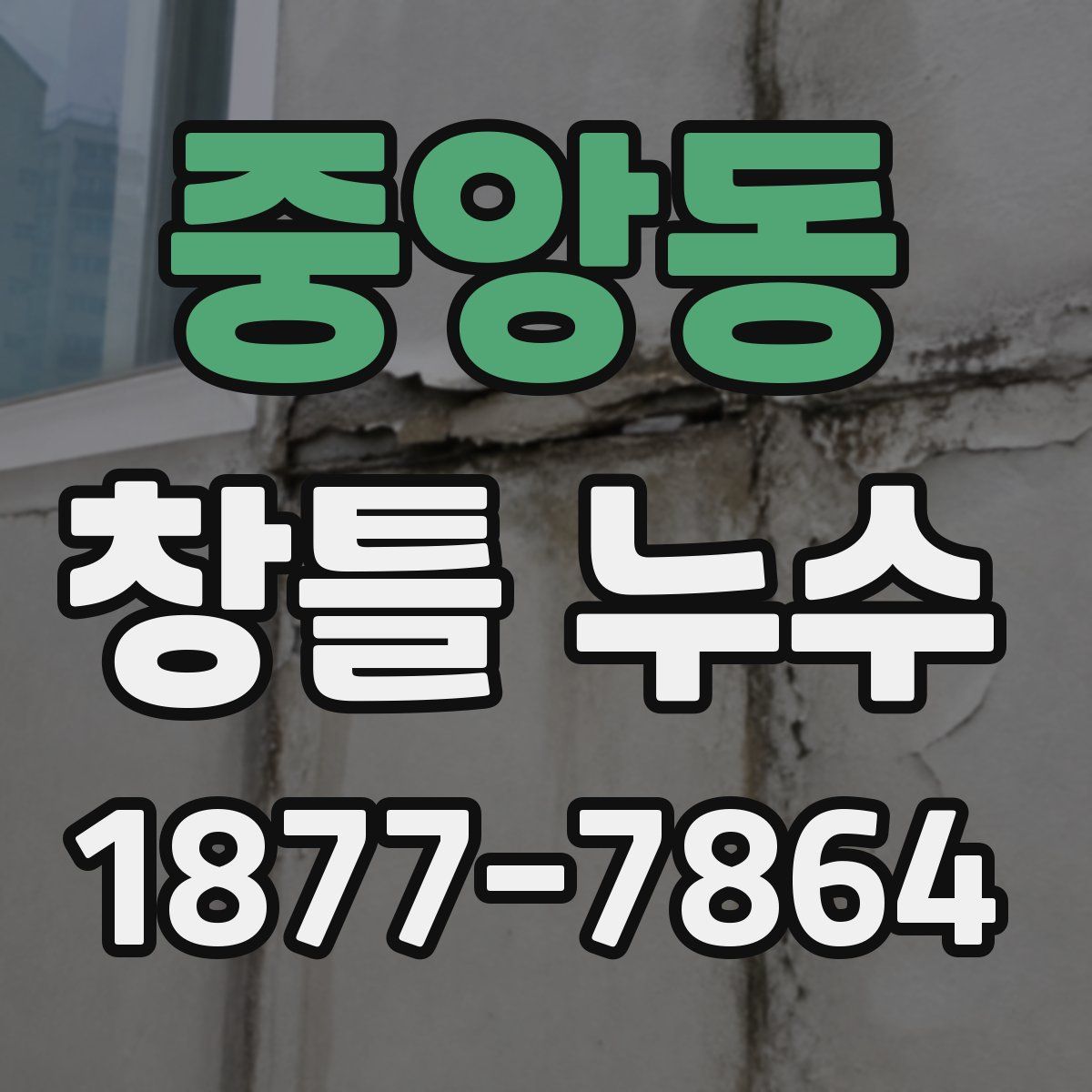 중앙동 창틀 누수