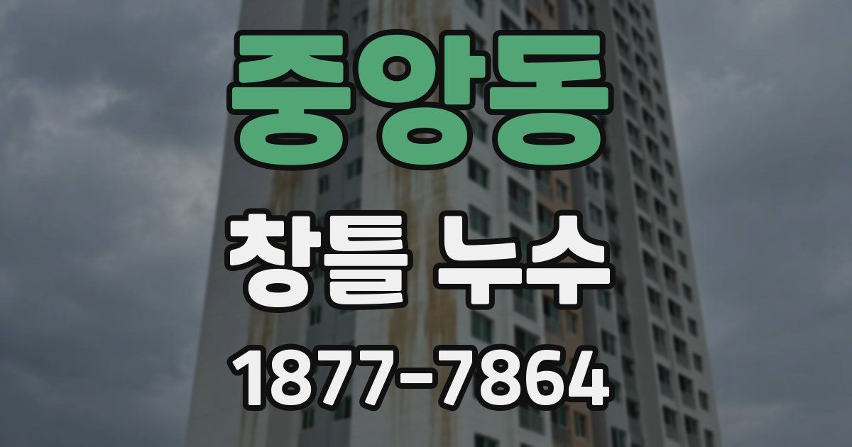 중앙동 창틀 누수