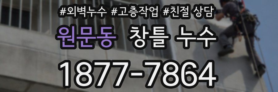 원문동 창틀 누수