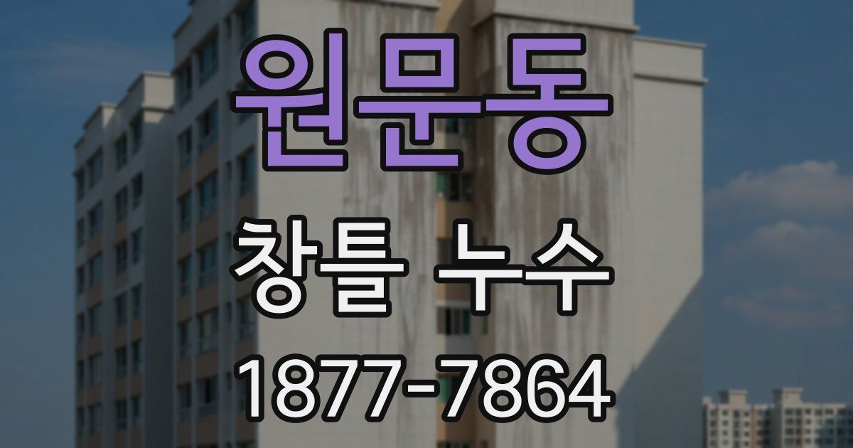 원문동 창틀 누수