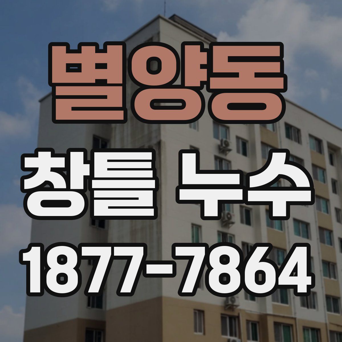 별양동 창틀 누수