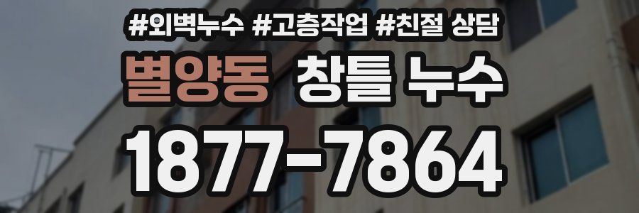 별양동 창틀 누수