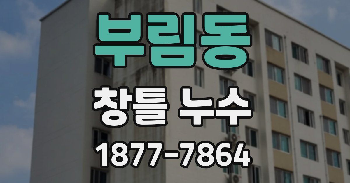 부림동 창틀 누수