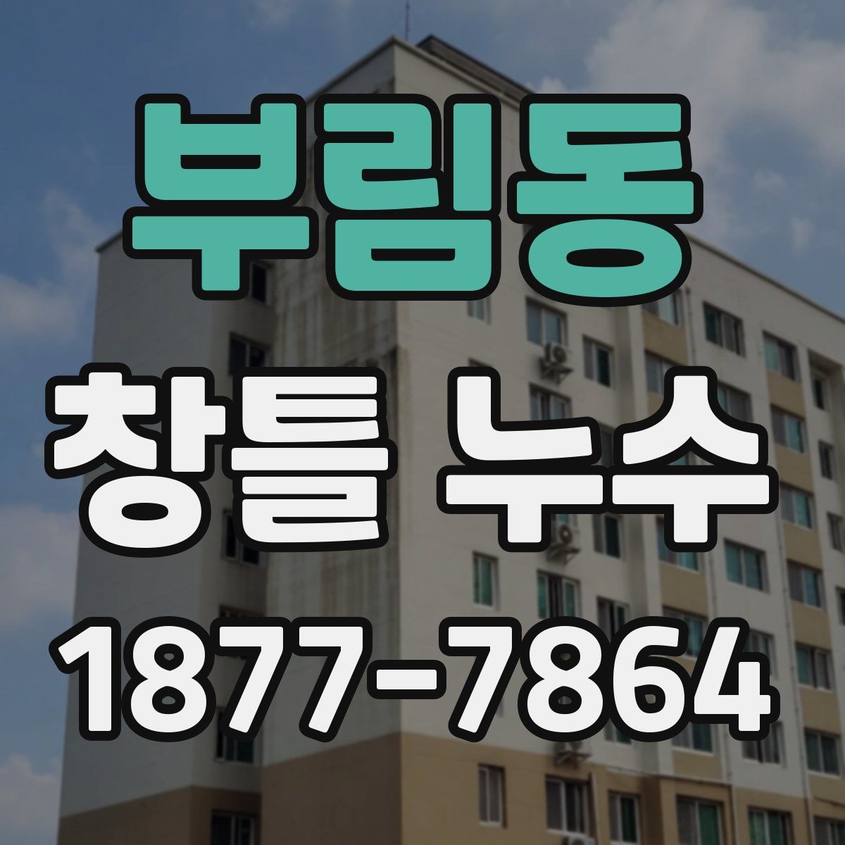 부림동 창틀 누수