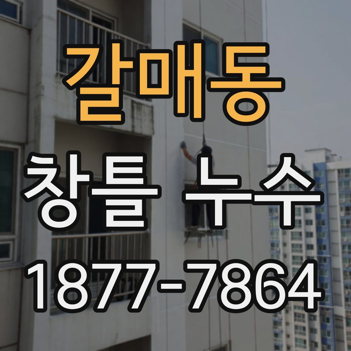 갈매동 창틀 누수
