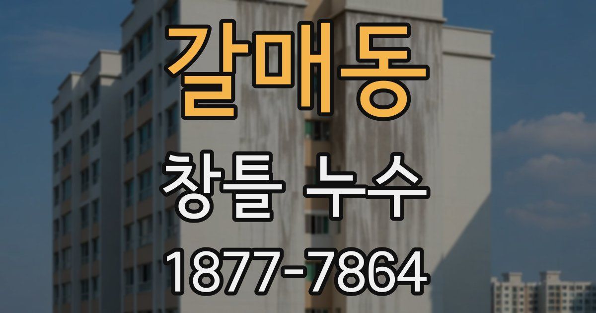 갈매동 창틀 누수