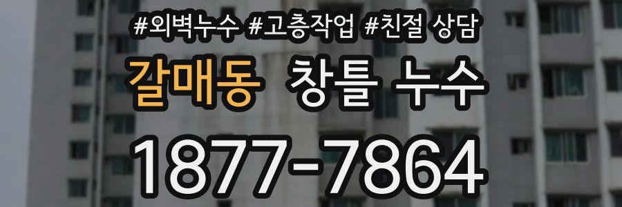 갈매동 창틀 누수