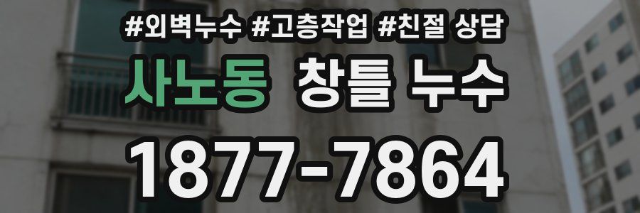 사노동 창틀 누수
